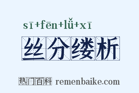 丝分缕析是什么意思的图片